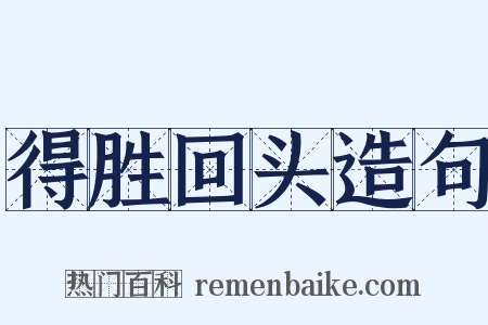 得胜回头造句是什么意思的图片